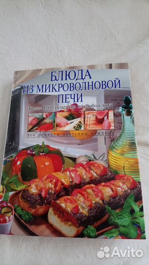 Книга рецептов для микроволновки, новая