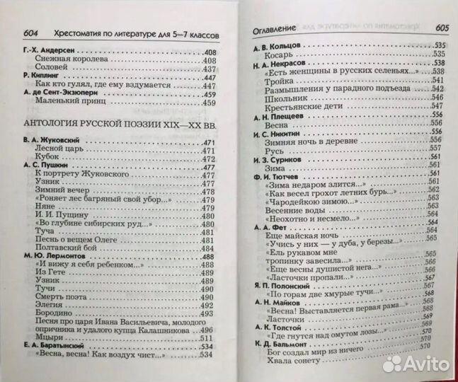 Две полных хрестоматии для 5-7 классов