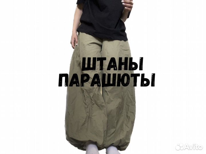 Штаны парашюты y2k