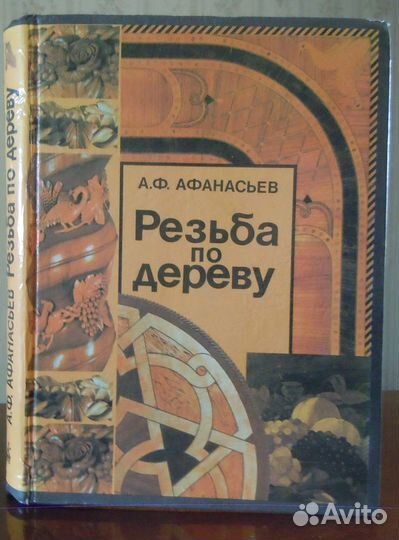 Резьба по дереву