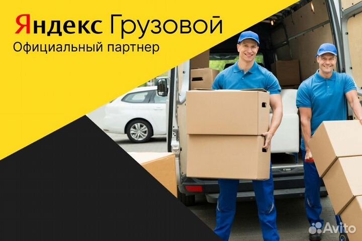 Яндекс грузовой.Водитель с л/а.График свободный