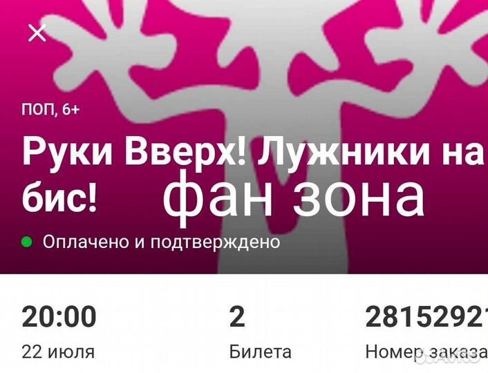 Билеты руки вверх фан зона