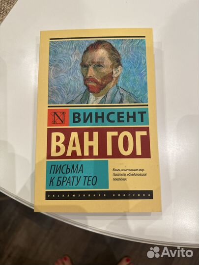 Книга Ван Гог Письма к брату Тео