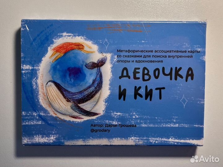 Ассоциативные карты «Девочка и кит»