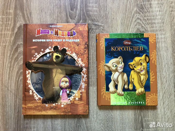 Детские книги Маша и Медведь Король Лев