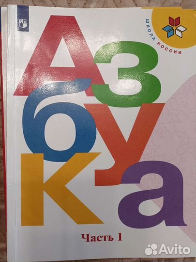 Азбука Школа России (Горецкий) 2-е части