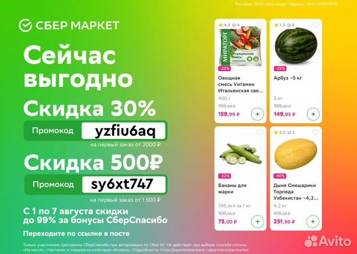 Промокод Сбермаркет