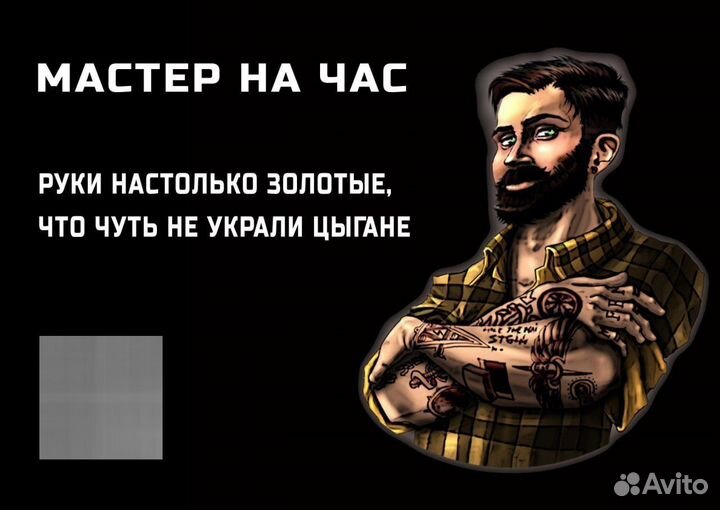 Мастер на час