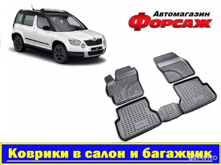 Коврики Skoda Yeti