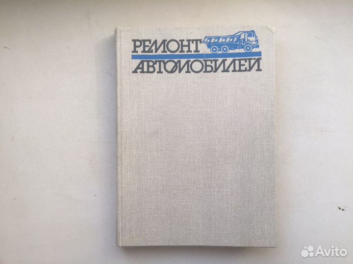 Ремонт автомобилей книга СССР 1988