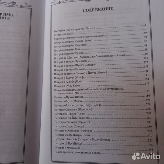 Истории о Пророках от Адама до Мухаммада