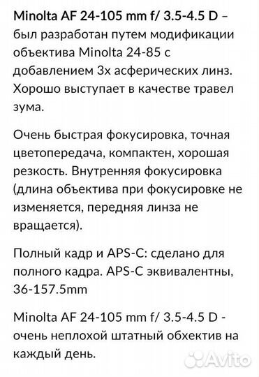 Объектив Минольта24-105 для Сони альфа