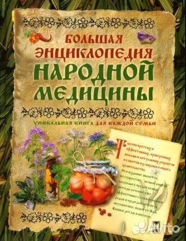 Большая энциклопедия народной медицины