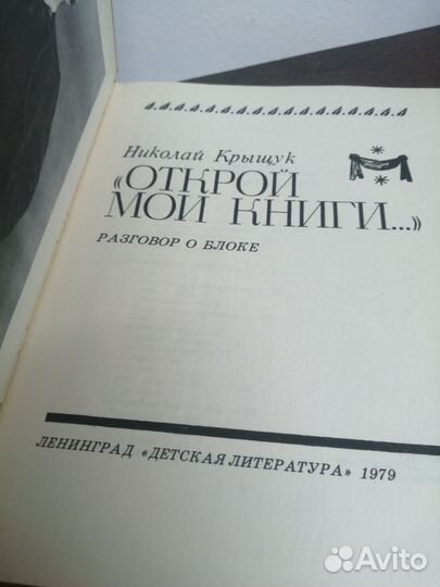 Н. Крыщук. Открой мои книги