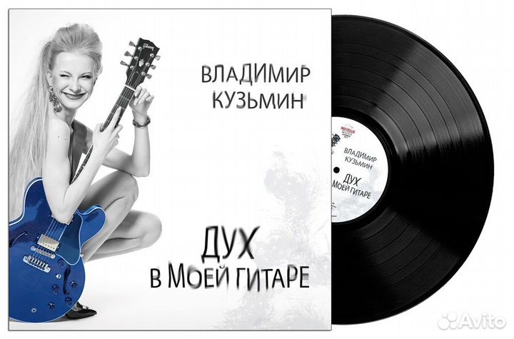 Винил Владимир Кузьмин – Дух В Моей Гитаре LP