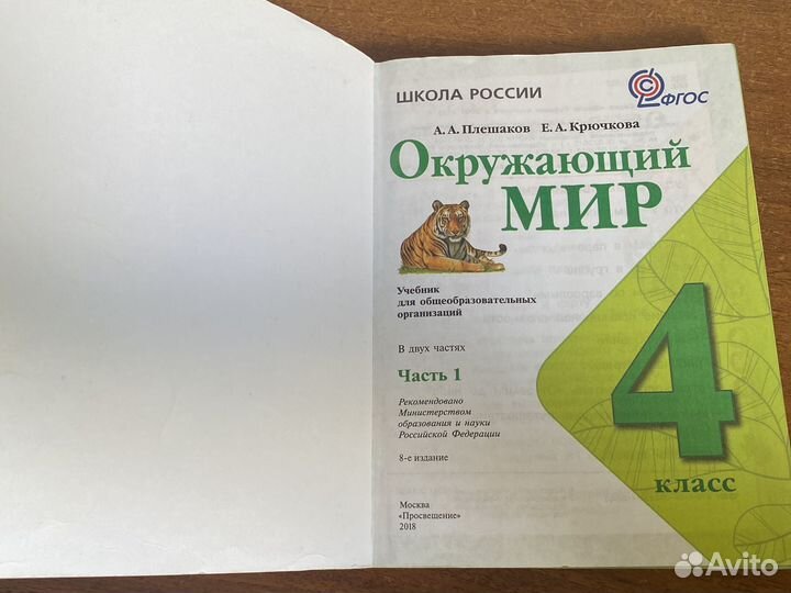 Учебник окружающий мир 4 класс плешаков часть 1