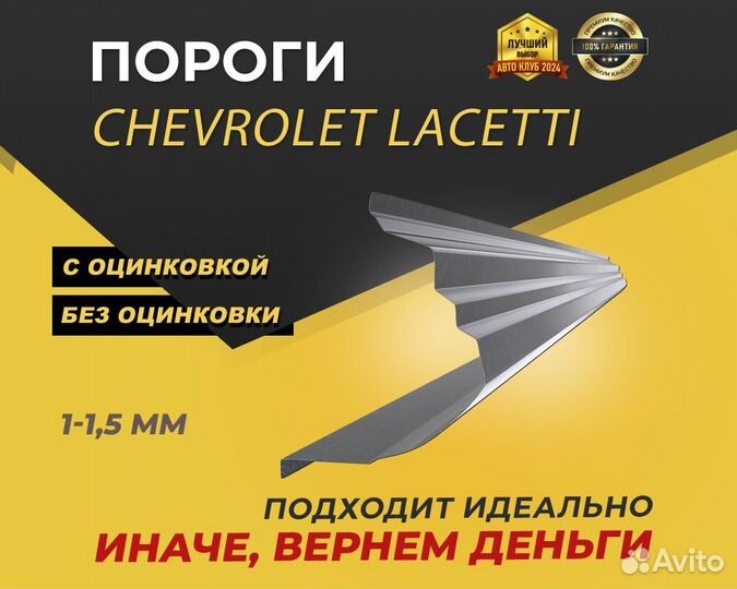 Пороги Chevrolet Lacetti ремонтные кузовные