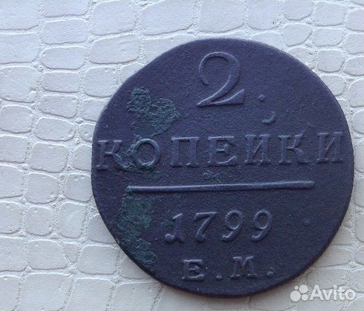 2 копейки - 1799г. и 1801 год. обе ем
