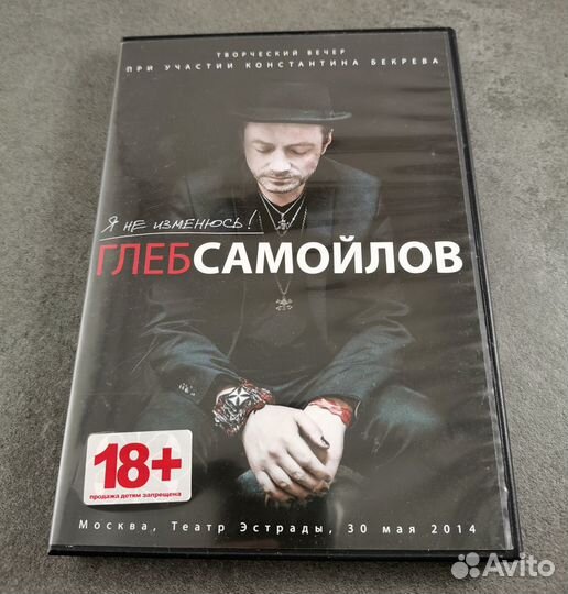 DVD Глеб Самойлов. Я не изменюсь
