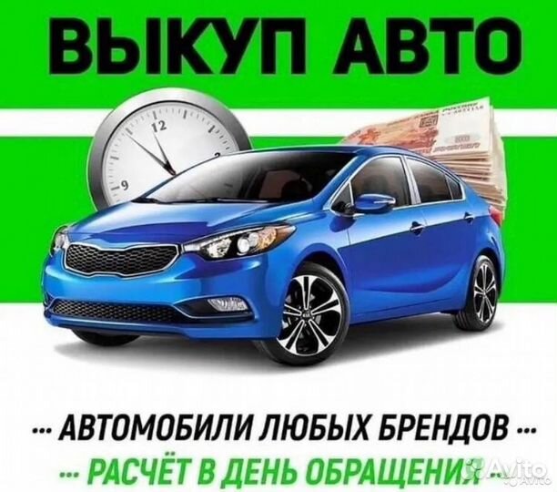Выкуп автомобиля