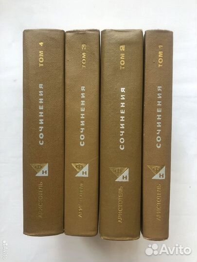 Аристотель. Сочинения. 4 тома