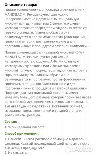 Sesderma mandelac M пилинг