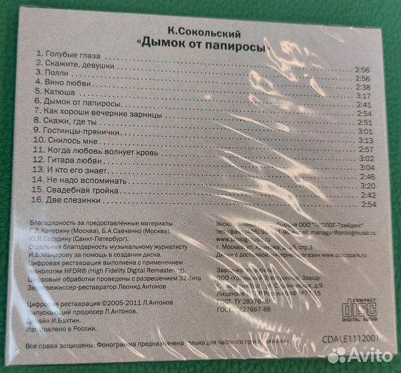 CD Константин Сокольский Дымок от папиросы