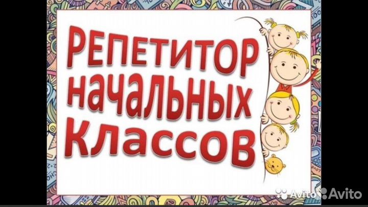 Репетитор начальных классов, подготовка к школе