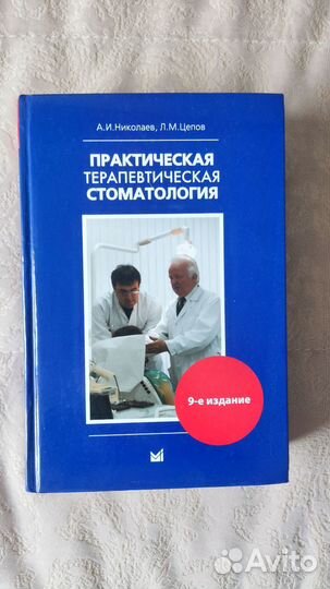 Практическая терапевтическая стоматология