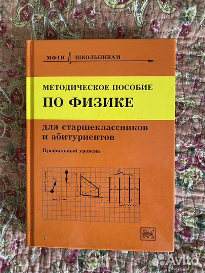 Методическое пособие по физике мфти