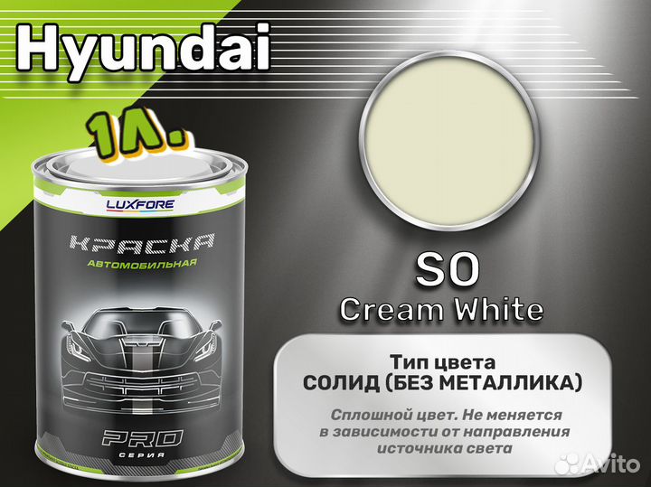 Краска Luxfore 1л. (Hyundai SO Cream White)