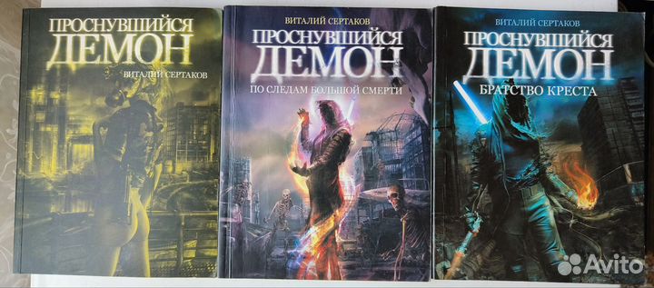 Сертаков В. Проснувшийся Демон. 3 книги