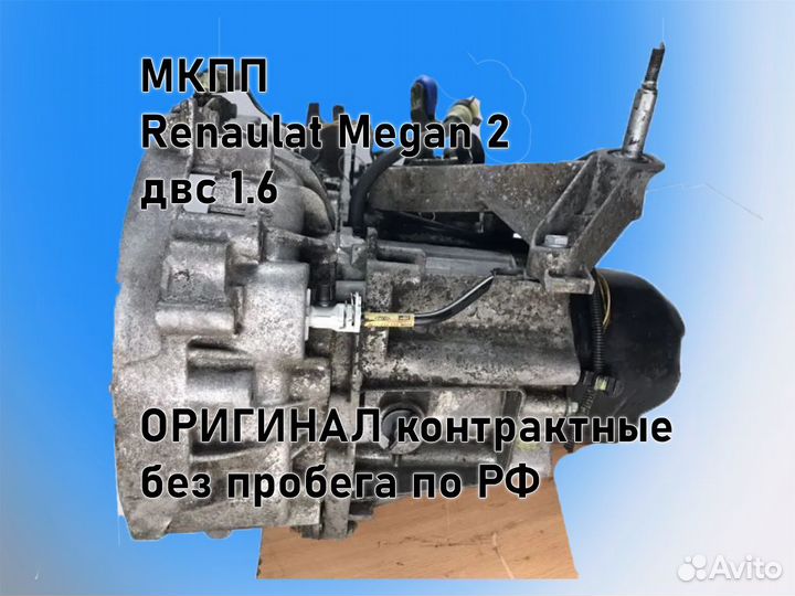 МКПП Renault Megan 2 двс 1.6