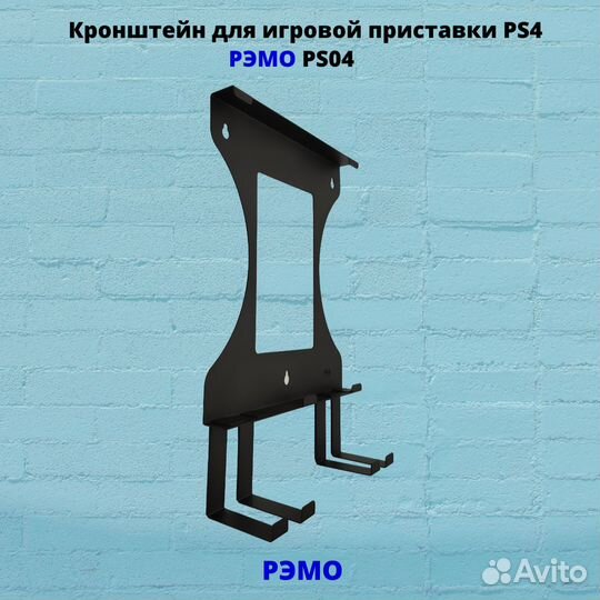 Кронштейн для игровой приставки Рэмо PS04B,черный