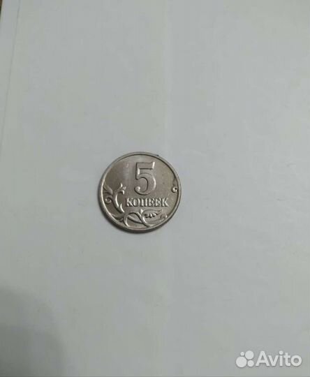 5 копеек 2003г без обозначения места чеканки 