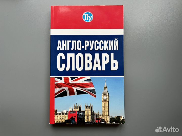 Англо русский словарь