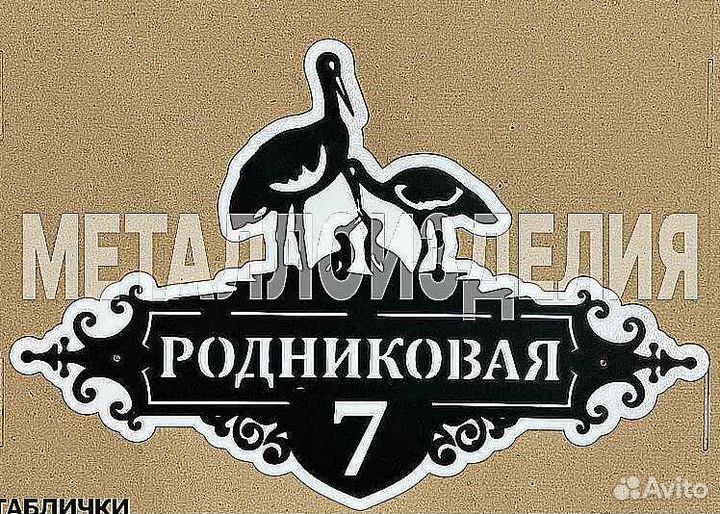 Красивая табличка с адресом