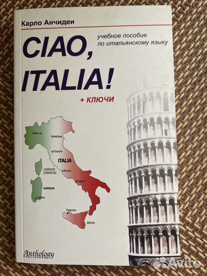 Ciao, Italia Учебное пособие по итальянскому