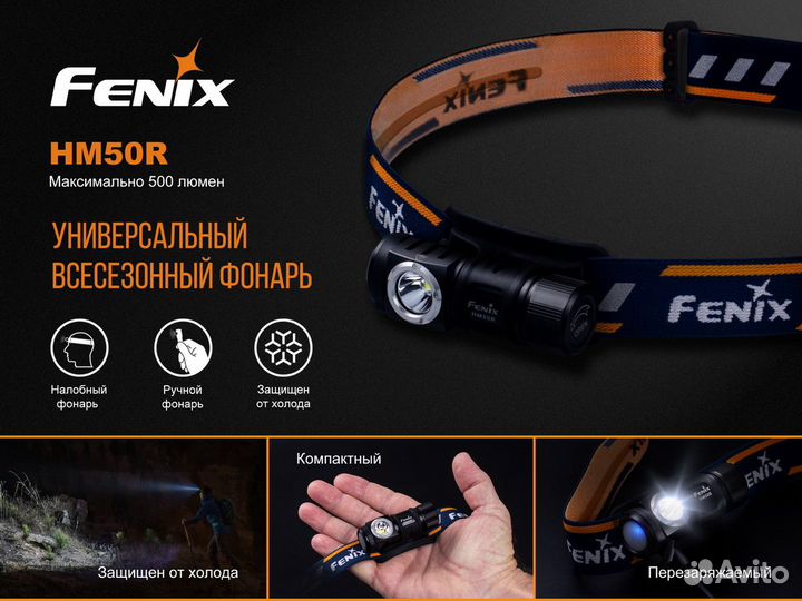 Фонарь Fenix HM50R