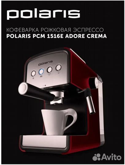 Кофеварка рожковая polaris PCM 1516E Adore Crema