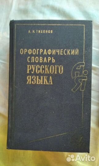 Словари русского языка