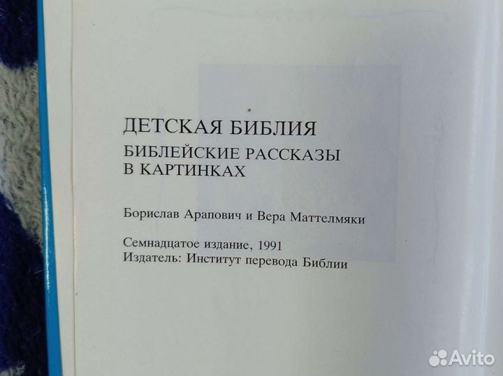 Детская библия