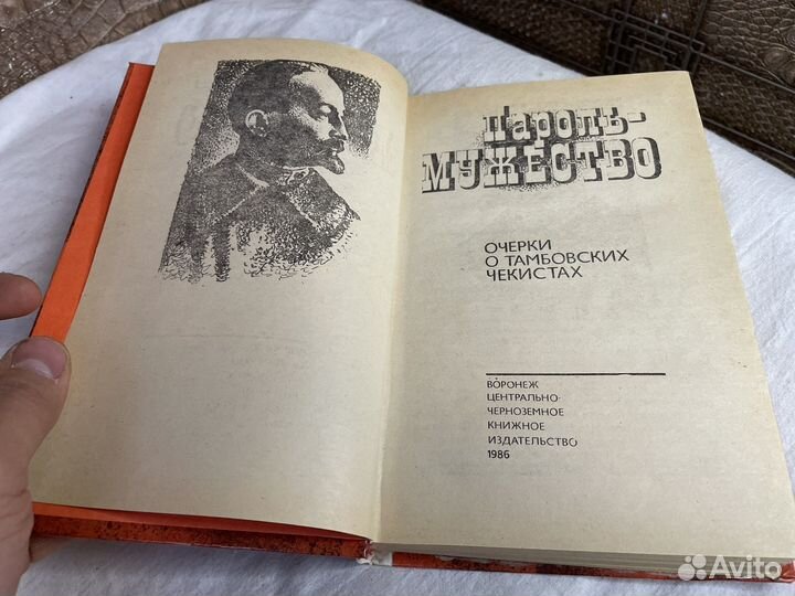 Пароль мужество книга 1986 год СССР тамбов