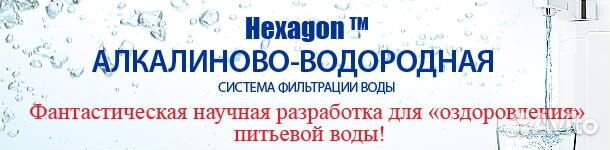 Бытовая фильтрационная установка Hexagon2