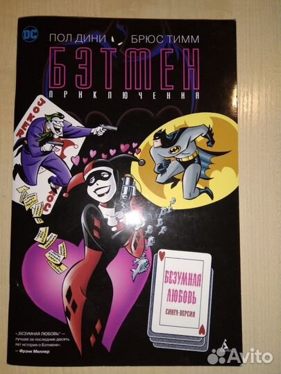 Бэтмен. Приключения. Безумная любовь