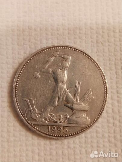 Полтинник СССР 1925