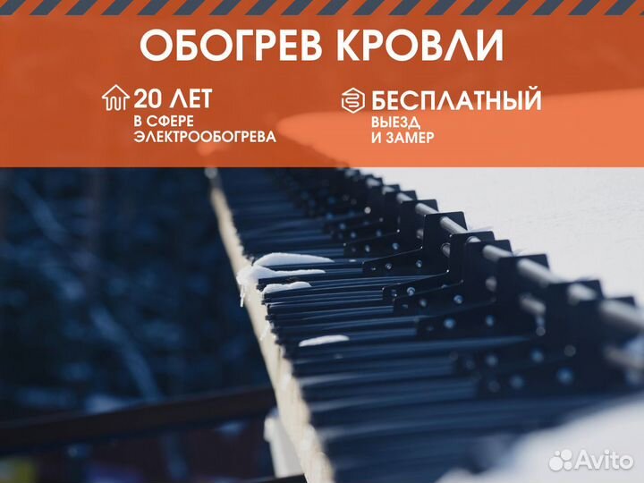 Обогрев кровли, водосток, антилед, снегозадержание