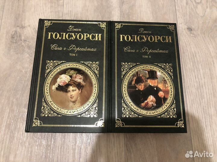 Джон Голсуорси Сага о Форсайтах