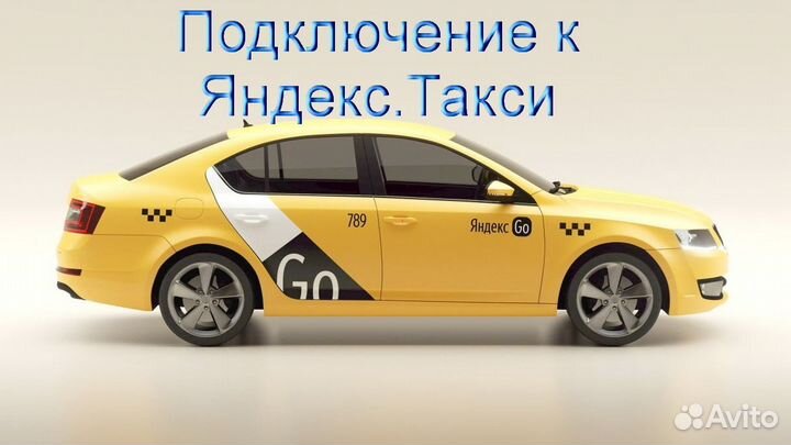 Подработка в такси Яндекс с личным авто на выходны