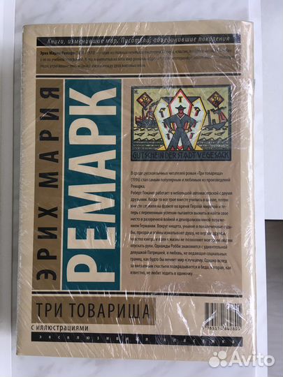 Ремарк Э.М. Три товарища. Эксклюзивная классика